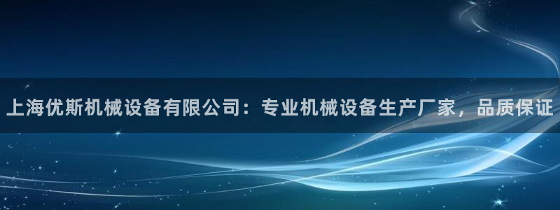 杏盛东24 35 53：上海优斯机械设备有限公司：专业机械设备生产厂家，品质保证
