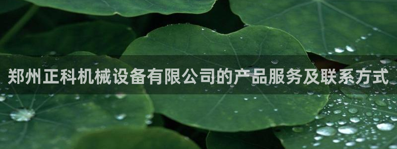 杏盛平台官网注册：郑州正科机械设备有限公司的产品服务及联系方式