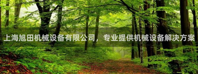 杏盛平台开户：上海旭田机械设备有限公司，专业提供机械设备解决方案
